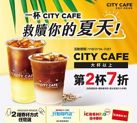 CITY CAFE特大杯以上全系列第2杯7折