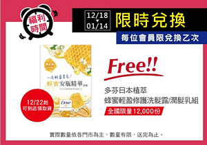 寶雅APP會員限定！限時兌換多芬日本植萃蜂蜜輕盈修護洗潤髮體驗組