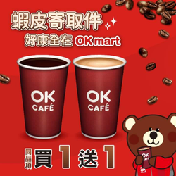 蝦皮寄取件 享OK CAFE大杯美式/拿鐵同品項買1送1