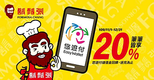 於鬍鬚張門市使用悠遊付消費，筆筆皆享20%悠遊付儲值金回饋！