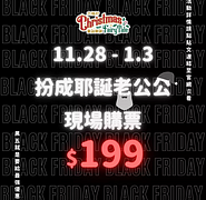 喬裝成耶誕老公公🎅就能享有購票 $199 優惠😱