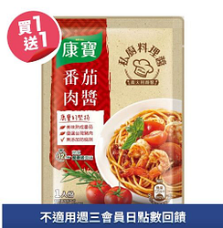 康寶私廚料理醬(多款)買一送一