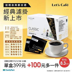 全家Let’s Café 經典濾掛咖啡 兩盒只要499元