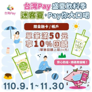 迷客夏用台灣Pay結帳單筆消費滿50元就享10%回饋