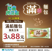 全家APP⏰  👉🏻鮪魚玉米滿餡3入88元
