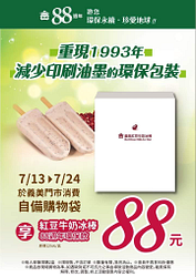 義美食品 自備購物袋享紅豆牛奶冰棒 88元優惠價