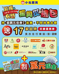 至小北百貨使用紙本振興五倍券消費，即贈振興挺禮包