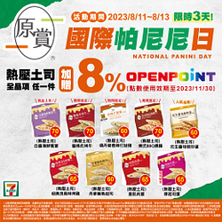 熱壓土司全品項任一件 加贈8% OPEN POINT