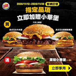 官網訂餐購買「甜蜜主打星」系列商品就送原味小華堡乙個！