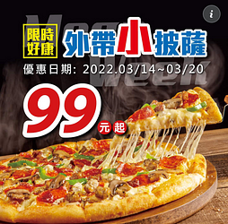 達美樂 限時外帶小披薩 一個只要99元起