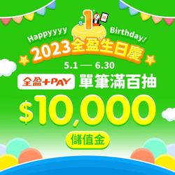 使用全盈+PAY單筆消費滿100元 即可獲得1次抽獎機會
