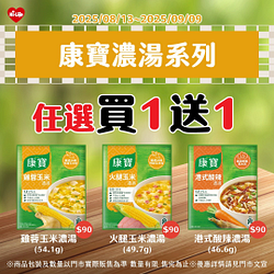 康寶濃湯系列 任選買一送一