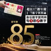 千葉火鍋 身份證字號有1跟7成人開鍋85折