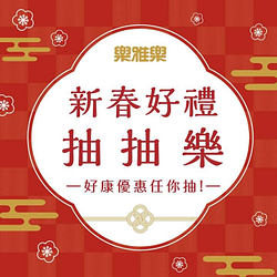 樂雅樂餐廳 單筆滿500元以上，即可參加抽獎