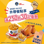 門市點餐外帶​單筆訂單滿250元無條件再折30元​
