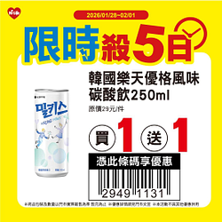 1/28-2/1限時殺5日指定商品買一送一起