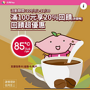 到85度C使用台灣Pay掃碼付款，滿100元可享20%回饋