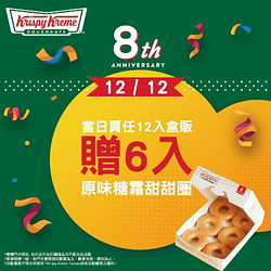 ＼12/12 Krispy Kreme Taiwan 歡慶8周年 買12送6！／
