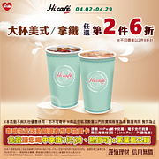 大杯美式/拿鐵任選第2杯6折