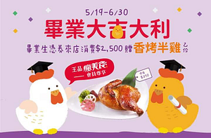 王品瘋美食App領券 憑畢業證明 消費滿額就送香烤半雞
