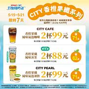 行動隨時取限定 香橙果纖系列2杯88元起