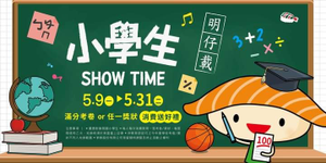 爭鮮集團 拿出學校滿分考卷或獎狀 門市消費送好禮