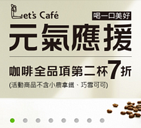 全家Let's Caf'e咖啡全品項第2杯7折