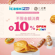一之軒門市使用icash Pay支付消費 筆筆享10% 回饋