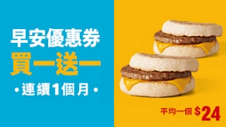麥當勞早安優惠券指定商品買一送一起