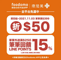 foodomo X 康是美消費滿399元現折50元 滿額還回饋15%點數