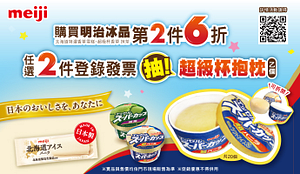 買明治冰品抽限量抱枕