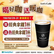 Let's Cafe會員限定經典拿鐵買一送一