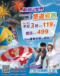 劍湖山 暑假水陸暢玩，平日3折NT119起