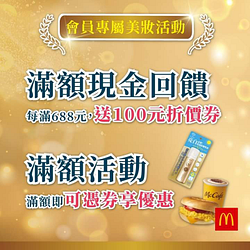 每滿688元以上，送100元現金折價券