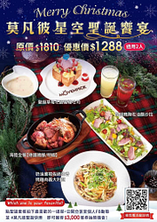 《莫凡彼星空聖誕饗宴》六品雙人套餐 優惠價1288 元