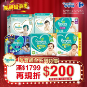 單筆購買幫寶適全系列商品，每滿1799現折200元