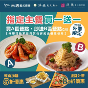 米塔義式廚房 外帶【指定主餐 買一送一】
