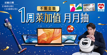 萊爾富-萊加值月月抽活動