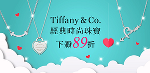 Tiffanyx名牌飾品情人送禮結帳89折