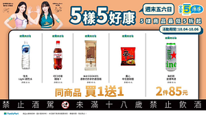 10/4-10/6週末5樣5好康 指定商品買一送一起