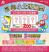 兌中小北百貨粉專公布的末3位號碼 即贈購物金