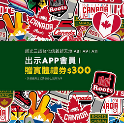 出示行動會員就送300元禮券