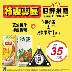 7-ELEVEN 蔥油雞汁拌飯飯糰+波蜜果菜汁或立頓奶茶只要35元