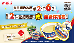 買明治冰品抽限量抱枕