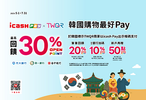 韓國購物最好PAY icash Pay最高回饋30%