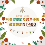 刊登聖誕節、跨年優惠～加碼最高NT400網站回饋金