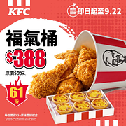 【福氣桶】限時只要388元