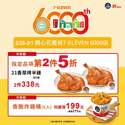 香草烤半雞第2件5折香脆炸雞桶(5入)同慶價199元