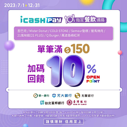 每週五至週日 於指定餐飲通路使用icash Pay消費滿150元即贈10%回饋