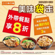 即日起至2021/6/30，外帶餐點，即享8折